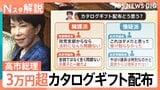 高市総理「当選祝い」3万円超カタログギフト配布は「軽率」か「問題なし」か、党内の反応は？ 街の声は？【Nスタ解説】|TBS NEWS DIG