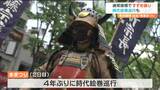 華麗な「時代絵巻巡行」も復活！４年ぶり通常開催の仙台・青葉まつり見どころ　|　宮城のニュース│tbc NEWS│tbc東北放送