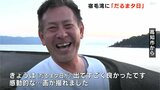 「この一発勝負がすごくドキドキするというか」水平線に現れた“Ωマーク” 宿毛湾に『だるま夕日』|TBS NEWS DIG
