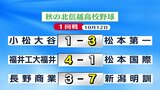 センバツ目指す秋の北信越高校野球 松本第一がベスト8へ勝ち上がり 松本国際と長野商業は敗退 | SBC NEWS | 長野のニュース | SBC信越放送
