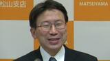 「県内をくまなく巡りたい」 日銀松山支店 新支店長に鈴木直行氏(56)が着任 | 愛媛のニュース - Nスタえひめ|あいテレビは6チャンネル