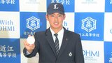 夏の甲子園ベスト4の近江・山田陽翔は西武5位指名「まずは両親に“プロ野球に入ることができた”と伝えたい」|TBS NEWS DIG