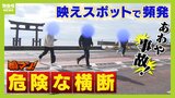 あわや事故！“映え”な大鳥居を求めて『危険な横断』が頻発...車が行き交う道路を無理やり渡る人々　理由は「近くから撮ろうと思ったくらいの話」　対策しても飛び出す状況に宮司困惑|TBS NEWS DIG