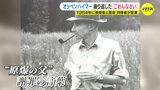“原爆の父” オッペンハイマー　繰り返した「ごめんなさい」　被爆者との面会で涙を流して謝罪　同席した通訳が証言した映像見つかる　|　RCC NEWS | 広島ニュース | RCC中国放送