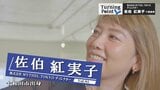 「可愛くなるためにどうしたらいいか」安室奈美恵や浜崎あゆみに憧れてメイク・ファッション研究 専門学校を2つ卒業して花嫁プロデュースの道へ~ディレクター・佐伯紅実子のターニングポイント | 青森のニュース│ATV NEWS│青森テレビ