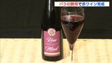 甘い香り…バラ酵母100％の赤ワイン発売へ　“ばらのまち”広島・福山市で　　|　RCC NEWS | 広島ニュース | RCC中国放送