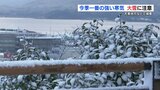 今季一番の“最強寒波”で熊本県内全域に「大雪注意報」 5日正午までに山地15センチ・平地10センチ予想 | 熊本のニュース|RKK NEWS|RKK熊本放送