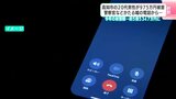 高知市の20代男性が975万円詐欺被害 「マネーロンダリング犯罪の容疑がかかっている」警察官などを語る嘘の電話から…|TBS NEWS DIG
