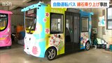「センサーが正常に作用すれば停車するはず…」自動運転バス『ミコぴょん号』縁石に乗り上げる事故で当面運行停止 新潟県弥彦村|TBS NEWS DIG