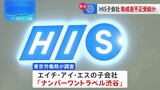 エイチ・アイ・エス子会社が雇用調整助成金を不正受給か|TBS NEWS DIG