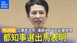 【ライブ】立憲民主党・蓮舫参院議員　記者会見　都知事選出馬表明へ（2024年5月27日）|TBS NEWS DIG