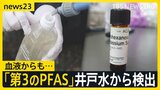 井戸水から「第3のPFAS」検出 住民の血液と泡消火剤にも同成分 土壌にも広がる汚染…「さらに拡大する可能性も」【news23】|TBS NEWS DIG
