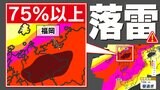 【九州 急な強い雨 落雷 突風に注意】大気の状態が非常に不安定 《落雷と突風に関する気象情報》【30分ごとの雨のシミュレーション】と【発雷確率のシミュレーション】10日(木)11日(金)福岡・佐賀・長崎・大分・熊本・宮崎・鹿児島|TBS NEWS DIG