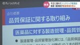 不正に揺れたジェネリック医薬品 医療関係者が製造現場の品質管理を徹底的に学ぶ 富山|TBS NEWS DIG