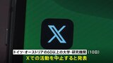 ドイツとオーストリアの60以上の大学や研究機関がX＝旧ツイッターの利用を中止　「多様性や自由、科学を促進する価値観は、もはや存在しない」|TBS NEWS DIG