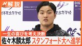 「一生の喜びを考え決断」佐々木麟太郎選手がスタンフォード大への進学を語る　文武両道「人生の大きなテーマ」【Nスタ解説】|TBS NEWS DIG