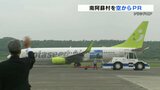 「ただのいなかじゃーなかよ」南阿蘇をPRする航空機が就航 | 熊本のニュース|RKK NEWS|RKK熊本放送