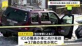 移民・税関捜査局の職員が発砲 37歳女性が死亡 女性は取締り対象ではなかったか ミネアポリス市長「権力を乱用した殺人事件」と批判 米ミネソタ州|TBS NEWS DIG