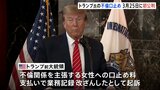 トランプ氏「選挙妨害だ」 “不倫口止め疑惑”めぐる初公判 3月25日に決定　業務記録を改ざんしたとして起訴|TBS NEWS DIG