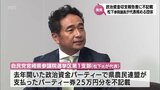 松下新平参院議員が代表務める自民党宮崎県支部で政治資金収支報告書に25万円の不記載|TBS NEWS DIG