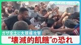 47万人が「壊滅的飢餓」の危険性 トランプ氏が中東歴訪中にイスラエルがガザ全土を攻撃 人道支援物資の搬入は2ヶ月以上阻止【サンデーモーニング】|TBS NEWS DIG
