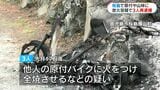 「騒ぎになるのが楽しかった」桜島で原付バイクや山林に放火容疑　男(20)ら再逮捕|TBS NEWS DIG