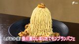「掛川栗の美味しさに気付いて」地域の宝を未来へつなぐ「モンブランパフェ」【しずおか産】 | 静岡のニュース | SBSNEWS | 静岡放送