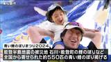 「ちゃんと泳いでいるみたい」復興と追悼の願い込め約550匹の”青い鯉のぼり”掲げる催し  能登半島地震被災地の鯉のぼりも 宮城・東松島市 　|TBS NEWS DIG