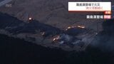 陸上自衛隊霧島演習場で火災　延焼中　宮崎・鹿児島・大分3県の防災ヘリも消火活動に　|　MRTニュース ｜ ＭＲＴ宮崎放送