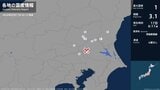 茨城県、栃木県、群馬県、埼玉県で最大震度1の地震　茨城県・笠間市、常陸大宮市、筑西市、坂東市、桜川市|TBS NEWS DIG