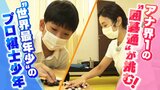 囲碁アマ六段のアナウンサーが直撃！「世界最年少」でプロ棋士になった藤田怜央くん（９）　天才少年の強さの秘訣は"こだわりの子育て"にアリ？|TBS NEWS DIG