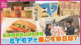 「ミナモアで”推し”の店を探して」　“ティー特化のスタバ”　“人気のお米ギフト”　“桜のフレグランス”　“大人意識のファミリア”　“路面電車の中にいるような店内で本格ハンバーガー”　新しい広島駅ビル「ミナモア」　広島初進出店の戦略は|TBS NEWS DIG