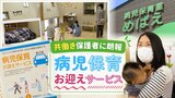 共働きの保護者に朗報「病児保育お迎えサービス」　福岡県内初　宗像市で始まる　|　福岡のニュース｜RKB NEWS｜RKB毎日放送