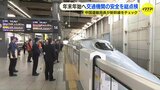 年末年始の帰省・Uターンラッシュへ 新幹線の安全対策をチェック 交通機関の総点検|TBS NEWS DIG