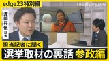 【選挙取材の裏話】記者が見た参政党・神谷代表 「前回はSNS中心だったが今回は地上戦に重点を置いている」【edge23】衆議院選挙2026|TBS NEWS DIG