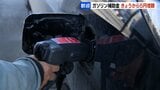 「安ければ安い方が…」 政府によるガソリン補助金5円増額で20円に ドライバーからは歓迎の声 | 北海道のニュース|HBC北海道放送