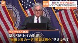 FRBが2会合連続で利下げを見送り トランプ大統領は「FRBは利下げをする方がずっといい」|TBS NEWS DIG
