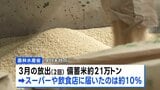 備蓄米 3月放出分 小売りと外食業者に届いたのは10%にとどまる|TBS NEWS DIG