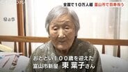 長寿の秘訣は太陽と「孫作る夕食」 22日に100歳迎えた東葉子さん　全国では100歳以上が初の10満人超えに　富山　|　富山のニュース｜天気・防災｜チューリップテレビ