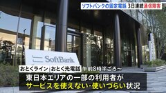 ソフトバンクの固定電話サービスで障害　障害は3日連続　110番や119番などの緊急通報にも影響| TBS CROSS DIG with Bloomberg