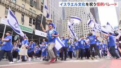 ニューヨーク市内でイスラエル文化を祝う恒例パレード　厳重な警備のもと、およそ4万5000人が行進| TBS CROSS DIG with Bloomberg