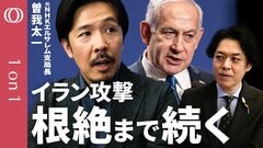 【最終目標は「イスラム体制の崩壊」】元NHKエルサレム支局長・曽我太一「イラン攻撃あと1か月は続く」／ハメネイ師殺害はイスラエルの危険な賭け／ネタニヤフ首相には政治的野心に利用する狙いも？【1on1】| TBS CROSS DIG with Bloomberg