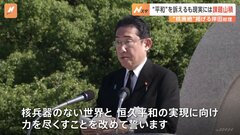 岸田総理は平和への思いと非核化への強い決意強調　核による威嚇の存在　核軍縮の具体的進展見えず| TBS CROSS DIG with Bloomberg