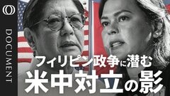 【フィリピンの権力争いが日本にも波及？】台湾有事なら米中対立の”最前線“に／「暗殺宣言」も…ドゥテルテ氏 VS マルコス氏／選ぶのはアメリカか中国か　トランプ政権の誕生で揺れる外交方針【CROSS DIG DOCUMENT】| TBS CROSS DIG with Bloomberg