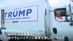 バイデン大統領　トランプ支持者を「ごみ」と呼んだと受け取れる発言　トランプ氏はごみ収集車で民主党を攻撃| TBS CROSS DIG with Bloomberg