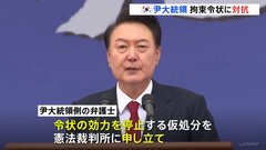 ユン大統領の弁護団が拘束令状の効力停止求め仮処分を憲法裁判所に申し立て　大統領公邸前には大勢の支持者、警察のバスを阻もうとする騒ぎも| TBS CROSS DIG with Bloomberg