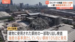 依然74人の安否不明…ミャンマー大地震でバンコクの建設中の高層ビルが崩壊　強度の基準を満たしていない鋼材が10％ほど見つかる| TBS CROSS DIG with Bloomberg