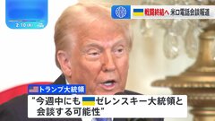 トランプ大統領、ウクライナでの戦闘終結に向けロシアのプーチン大統領と電話会談　一方、ウクライナのゼレンスキー大統領と今週中にも会談か| TBS CROSS DIG with Bloomberg
