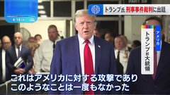 トランプ前大統領の裁判始まる “不倫口止め疑惑”| TBS CROSS DIG with Bloomberg