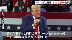 「大統領というのはちょっと危険な仕事だね」再び暗殺の標的になったとみられるトランプ前大統領　事件後初めて支持者の前に…「カマラからとても素敵な電話がありました」| TBS CROSS DIG with Bloomberg
